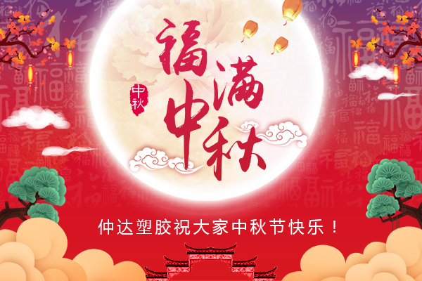 福滿中秋，仲達(dá)塑膠全體員工祝您中秋節(jié)快樂