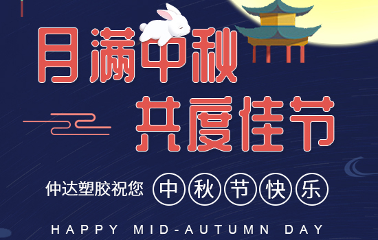 月滿(mǎn)中秋|仲達(dá)塑膠祝您中秋快樂(lè)，闔家安康!